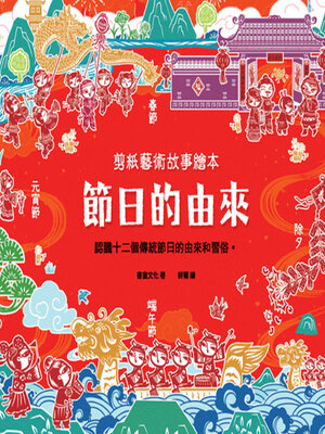 cover image of 節日的由來